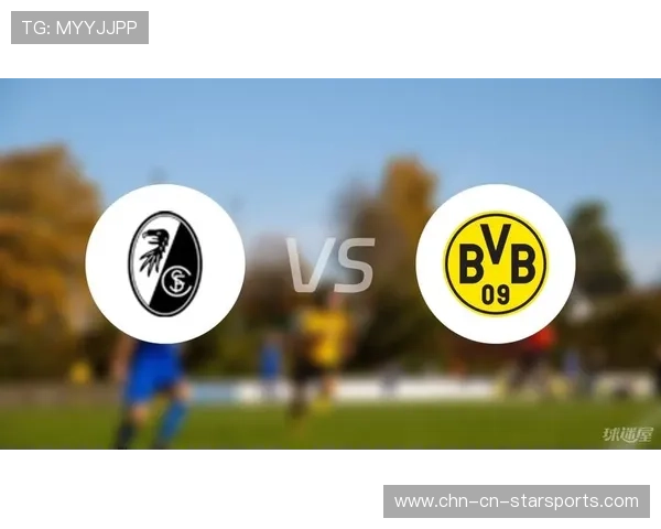 弗莱堡打穿不易，多特谨防翻车，弗莱堡对阵多特蒙德